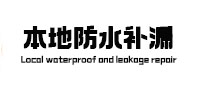 榆次本地防水（中讯网）